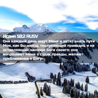 Picture 02 - Исаия 58:2 RUSV - Они каждый день ищут Меня и - Bible Verse Picture