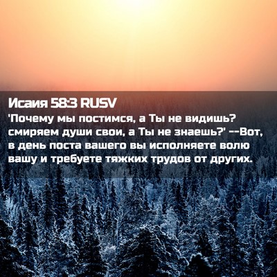 Picture 02 - Исаия 58:3 RUSV - 'Почему мы постимся, а Ты не - Bible Verse Picture