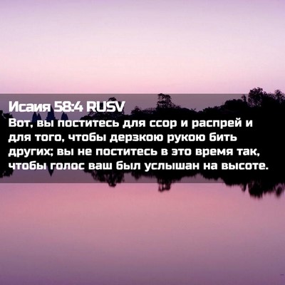 Picture 02 - Исаия 58:4 RUSV - Вот, вы поститесь для ссор - Bible Verse Picture