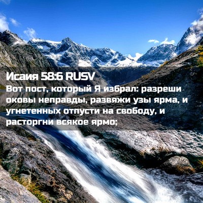 Picture 02 - Исаия 58:6 RUSV - Вот пост, который Я избрал: - Bible Verse Picture