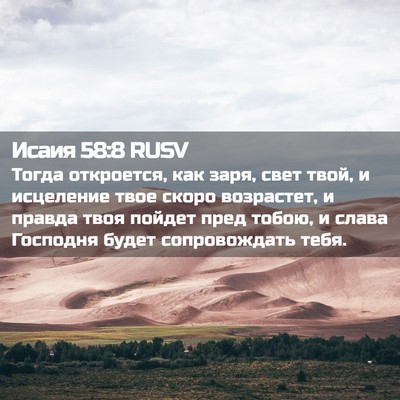 Picture 02 - Исаия 58:8 RUSV - Тогда откроется, как заря, - Bible Verse Picture