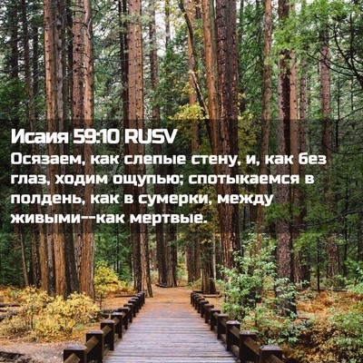 Picture 02 - Исаия 59:10 RUSV - Осязаем, как слепые стену, - Bible Verse Picture