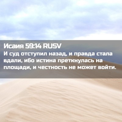 Picture 02 - Исаия 59:14 RUSV - И суд отступил назад, и - Bible Verse Picture