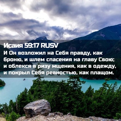 Picture 02 - Исаия 59:17 RUSV - И Он возложил на Себя - Bible Verse Picture