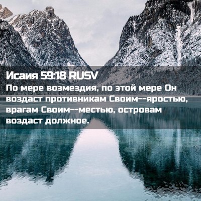 Picture 02 - Исаия 59:18 RUSV - По мере возмездия, по этой - Bible Verse Picture