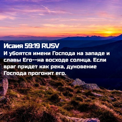 Picture 02 - Исаия 59:19 RUSV - И убоятся имени Господа на - Bible Verse Picture