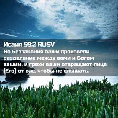Picture 02 - Исаия 59:2 RUSV - Но беззакония ваши - Bible Verse Picture