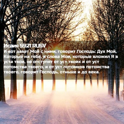 Picture 02 - Исаия 59:21 RUSV - И вот завет Мой с ними, - Bible Verse Picture