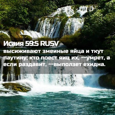 Picture 02 - Исаия 59:5 RUSV - высиживают змеиные яйца и - Bible Verse Picture