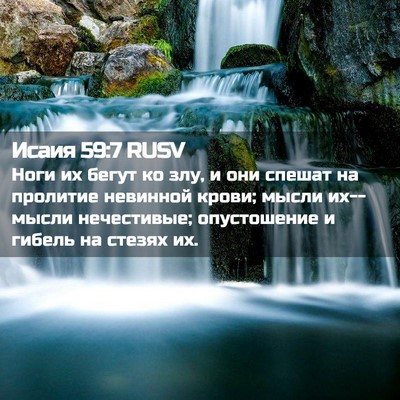 Picture 02 - Исаия 59:7 RUSV - Ноги их бегут ко злу, и они - Bible Verse Picture