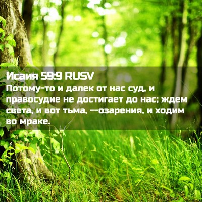 Picture 02 - Исаия 59:9 RUSV - Потому-то и далек от нас - Bible Verse Picture