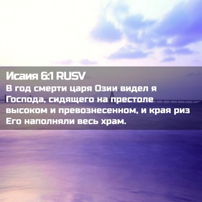 Picture 02 - Исаия 6:1 RUSV - В год смерти царя Озии - Bible Verse Picture