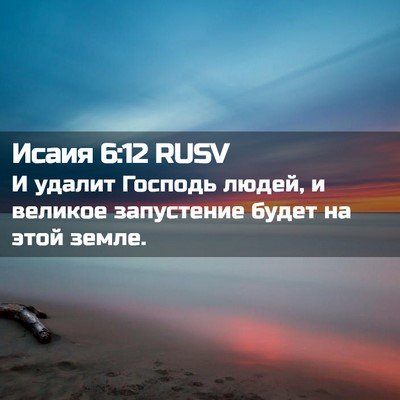 Picture 02 - Исаия 6:12 RUSV - И удалит Господь людей, и - Bible Verse Picture