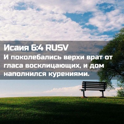Picture 02 - Исаия 6:4 RUSV - И поколебались верхи врат - Bible Verse Picture