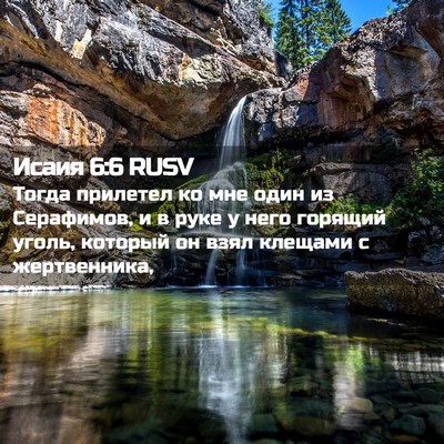 Picture 02 - Исаия 6:6 RUSV - Тогда прилетел ко мне один - Bible Verse Picture