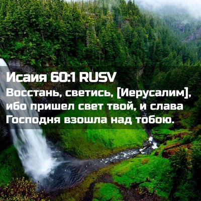Picture 02 - Исаия 60:1 RUSV - Восстань, светись, - Bible Verse Picture