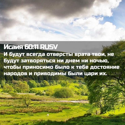 Picture 02 - Исаия 60:11 RUSV - И будут всегда отверсты - Bible Verse Picture