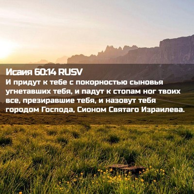 Picture 02 - Исаия 60:14 RUSV - И придут к тебе с - Bible Verse Picture