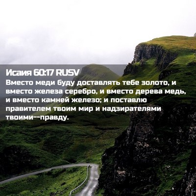 Picture 02 - Исаия 60:17 RUSV - Вместо меди буду - Bible Verse Picture