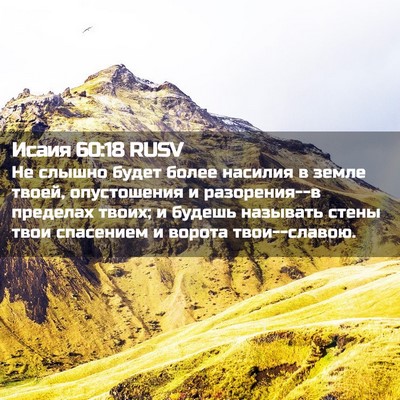 Picture 02 - Исаия 60:18 RUSV - Не слышно будет более - Bible Verse Picture