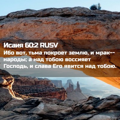 Picture 02 - Исаия 60:2 RUSV - Ибо вот, тьма покроет - Bible Verse Picture