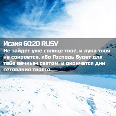 Picture 02 - Исаия 60:20 RUSV - Не зайдет уже солнце твое, - Bible Verse Picture