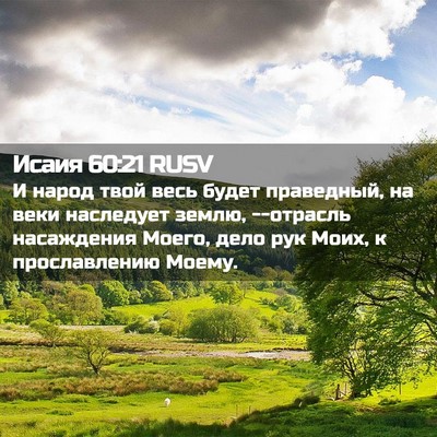 Picture 02 - Исаия 60:21 RUSV - И народ твой весь будет - Bible Verse Picture