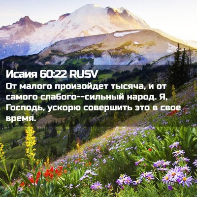 Picture 02 - Исаия 60:22 RUSV - От малого произойдет - Bible Verse Picture