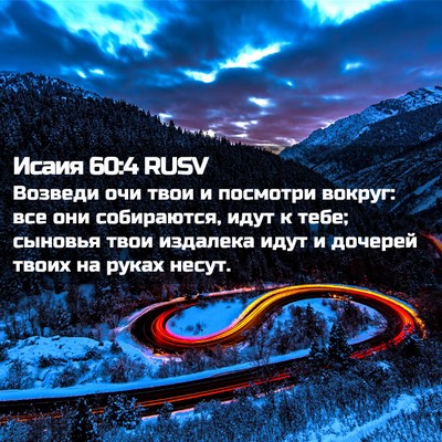 Picture 02 - Исаия 60:4 RUSV - Возведи очи твои и - Bible Verse Picture