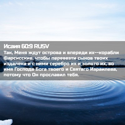 Picture 02 - Исаия 60:9 RUSV - Так, Меня ждут острова и - Bible Verse Picture