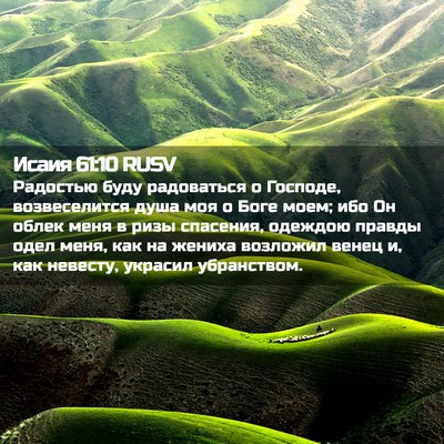 Picture 02 - Исаия 61:10 RUSV - Радостью буду радоваться о - Bible Verse Picture
