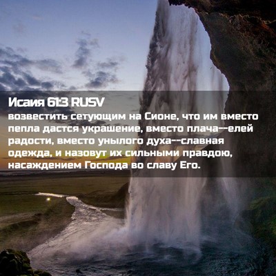 Picture 02 - Исаия 61:3 RUSV - возвестить сетующим на - Bible Verse Picture