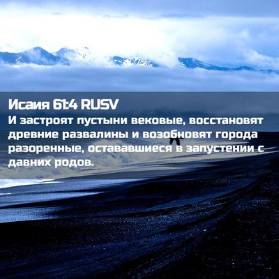 Picture 02 - Исаия 61:4 RUSV - И застроят пустыни - Bible Verse Picture