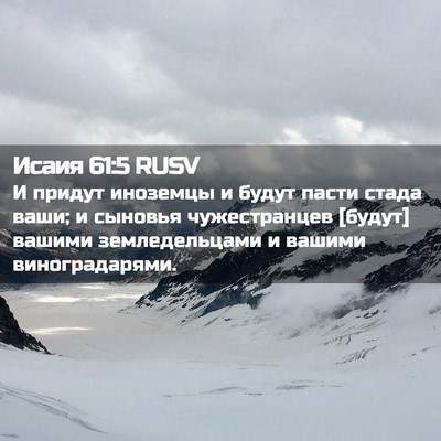 Picture 02 - Исаия 61:5 RUSV - И придут иноземцы и будут - Bible Verse Picture