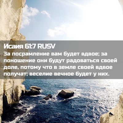 Picture 02 - Исаия 61:7 RUSV - За посрамление вам будет - Bible Verse Picture
