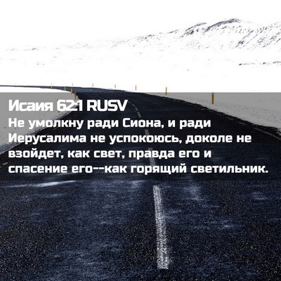 Picture 02 - Исаия 62:1 RUSV - Не умолкну ради Сиона, и - Bible Verse Picture