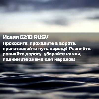 Picture 02 - Исаия 62:10 RUSV - Проходите, проходите в - Bible Verse Picture