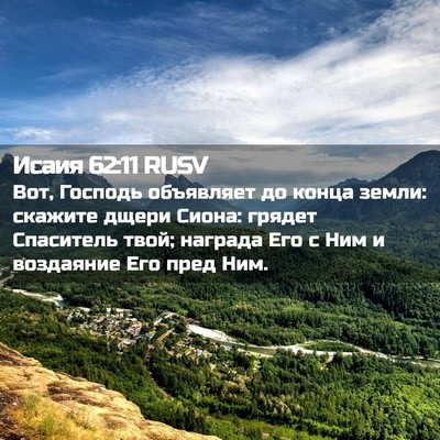 Picture 02 - Исаия 62:11 RUSV - Вот, Господь объявляет до - Bible Verse Picture