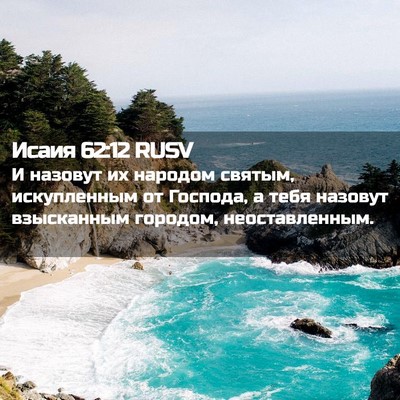 Picture 02 - Исаия 62:12 RUSV - И назовут их народом - Bible Verse Picture