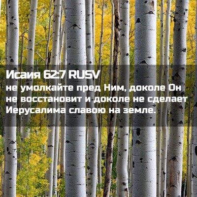 Picture 02 - Исаия 62:7 RUSV - не умолкайте пред Ним, - Bible Verse Picture