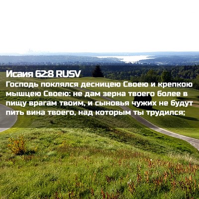 Picture 02 - Исаия 62:8 RUSV - Господь поклялся десницею - Bible Verse Picture