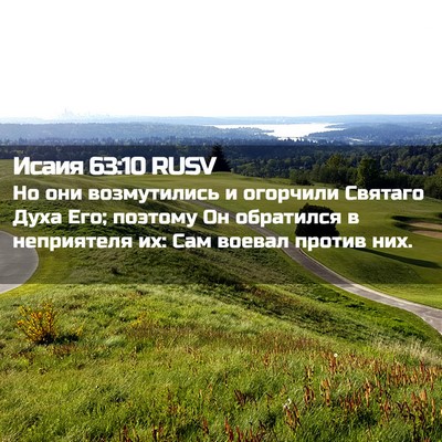 Picture 02 - Исаия 63:10 RUSV - Но они возмутились и - Bible Verse Picture