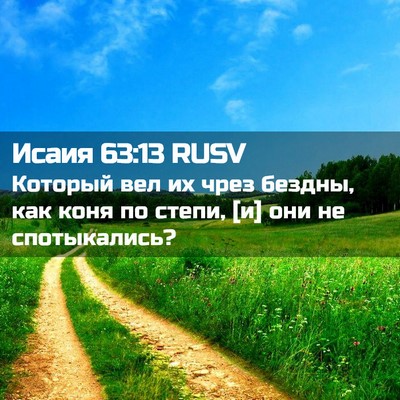 Picture 02 - Исаия 63:13 RUSV - Который вел их чрез бездны, - Bible Verse Picture
