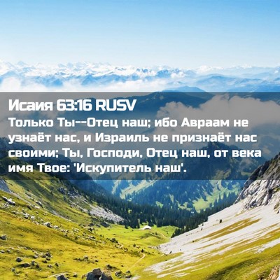 Picture 02 - Исаия 63:16 RUSV - Только Ты--Отец наш; ибо - Bible Verse Picture