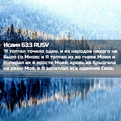 Picture 02 - Исаия 63:3 RUSV - 'Я топтал точило один, и из - Bible Verse Picture