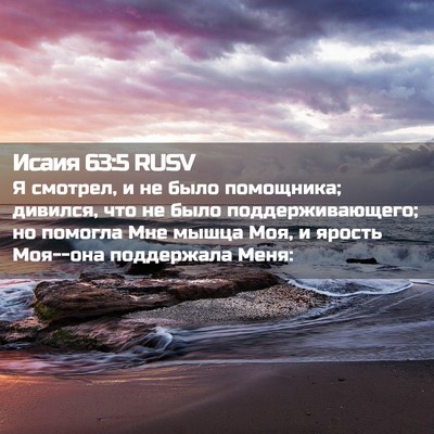 Picture 02 - Исаия 63:5 RUSV - Я смотрел, и не было - Bible Verse Picture