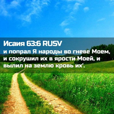 Picture 02 - Исаия 63:6 RUSV - и попрал Я народы во гневе - Bible Verse Picture