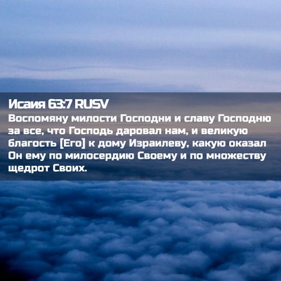 Picture 02 - Исаия 63:7 RUSV - Воспомяну милости - Bible Verse Picture