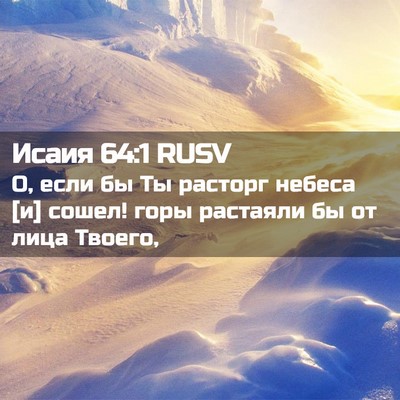 Picture 02 - Исаия 64:1 RUSV - О, если бы Ты расторг - Bible Verse Picture