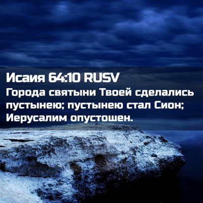 Picture 02 - Исаия 64:10 RUSV - Города святыни Твоей - Bible Verse Picture